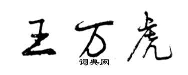 曾慶福王萬虎行書個性簽名怎么寫