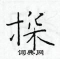 於學仁寫的硬筆楷書探