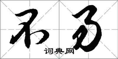 胡問遂不易行書怎么寫