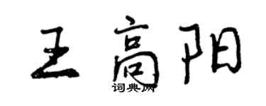 曾慶福王高陽行書個性簽名怎么寫