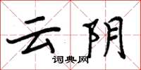 周炳元雲陰楷書怎么寫
