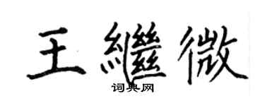 何伯昌王繼微楷書個性簽名怎么寫