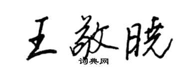 王正良王敬曉行書個性簽名怎么寫