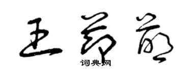 曾慶福王節萌草書個性簽名怎么寫