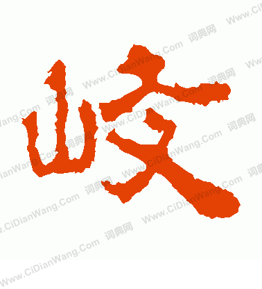 華山神廟碑寫的岐