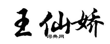 胡問遂王仙嬌行書個性簽名怎么寫