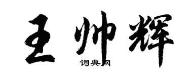 胡問遂王帥輝行書個性簽名怎么寫