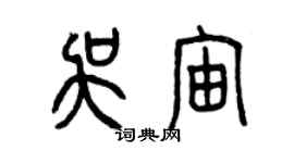 曾慶福吳宙篆書個性簽名怎么寫