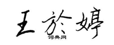 王正良王於婷行書個性簽名怎么寫