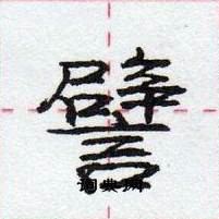 龐中華寫的硬筆行書譬