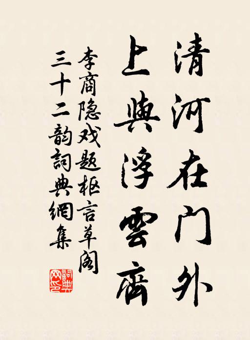 李商隱清河在門外,上與浮雲齊書法作品欣賞