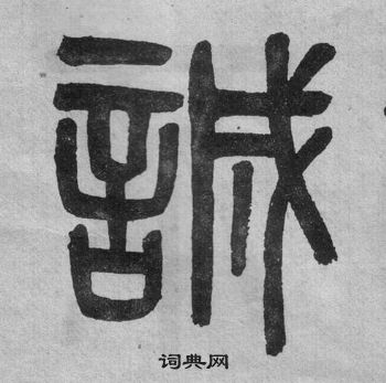 吳大澂李公廟碑中誠的寫法