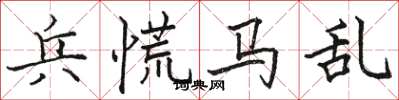 駱恆光兵慌馬亂楷書怎么寫
