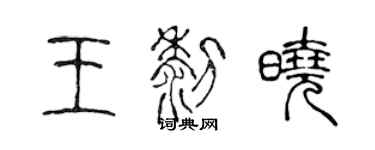 陳聲遠王黎曉篆書個性簽名怎么寫