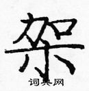 龐中華寫的硬筆楷書架