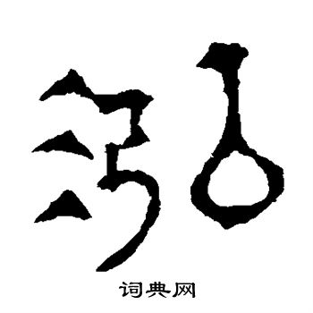 寫的華山神廟碑