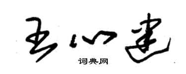 朱錫榮王心建草書個性簽名怎么寫