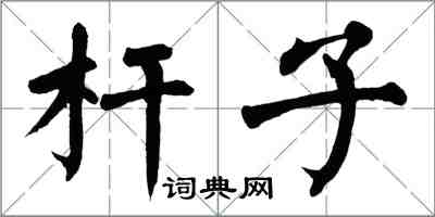 翁闓運桿子楷書怎么寫