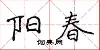 侯登峰陽春楷書怎么寫