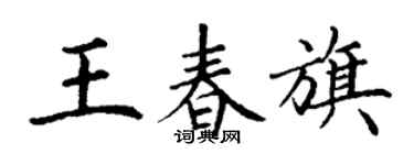 丁謙王春旗楷書個性簽名怎么寫