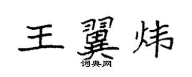 袁強王翼煒楷書個性簽名怎么寫