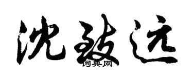 胡問遂沈致遠行書個性簽名怎么寫