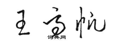駱恆光王高帆草書個性簽名怎么寫