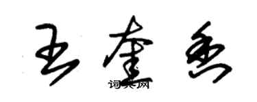 朱錫榮王奎香草書個性簽名怎么寫