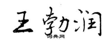曾慶福王勃潤行書個性簽名怎么寫
