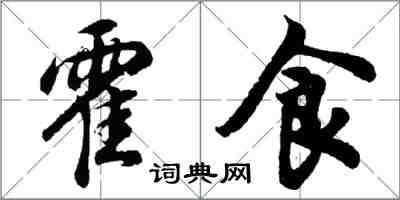 胡問遂霍食行書怎么寫