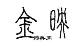 陳墨金映篆書個性簽名怎么寫