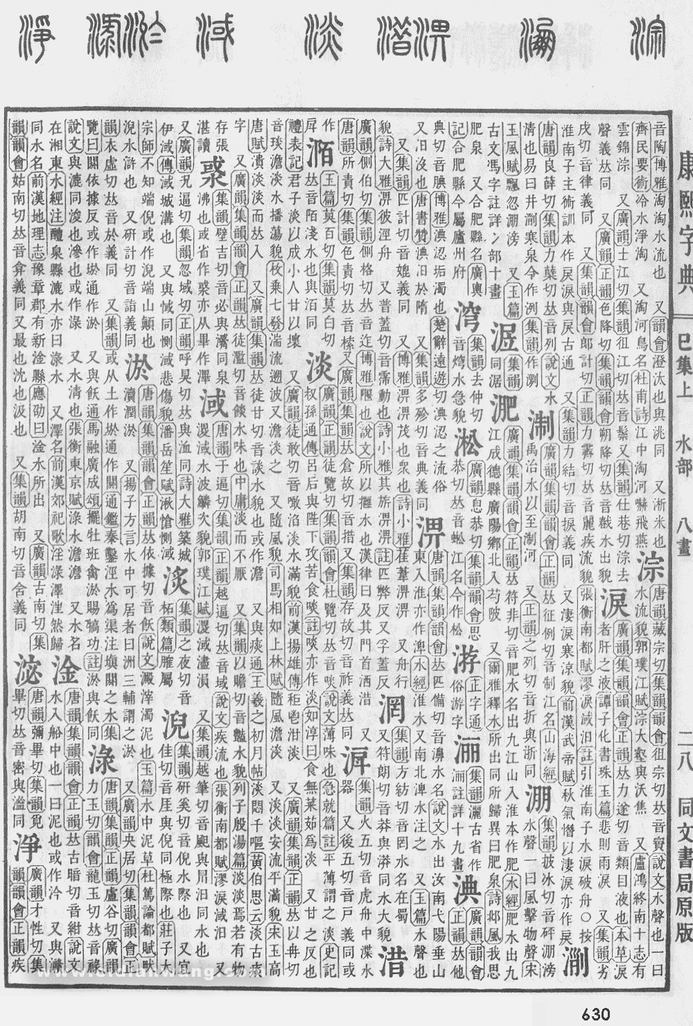 康熙字典掃描版第630頁