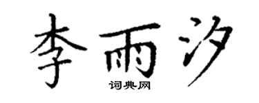 丁謙李雨汐楷書個性簽名怎么寫