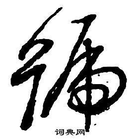 啟功千字文中號的寫法