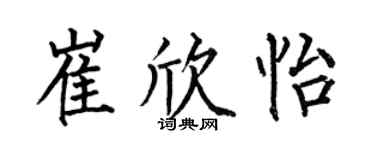 何伯昌崔欣怡楷書個性簽名怎么寫