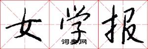 女學報怎么寫好看