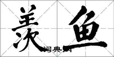 翁闓運羨魚楷書怎么寫