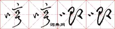 駱恆光哼哼唧唧草書怎么寫