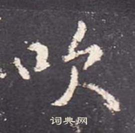 李玄靜碑中張從申的寫法