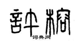 曾慶福許榕篆書個性簽名怎么寫