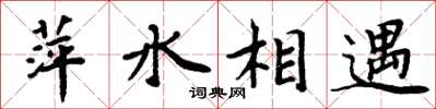 周炳元萍水相遇楷書怎么寫