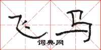 駱恆光飛馬隸書怎么寫