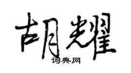 曾慶福胡耀行書個性簽名怎么寫