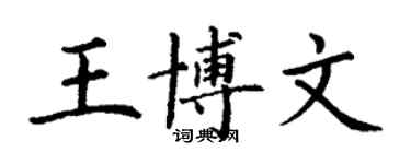 丁謙王博文楷書個性簽名怎么寫