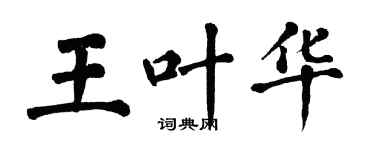 翁闓運王葉華楷書個性簽名怎么寫