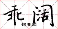 周炳元乖闊楷書怎么寫