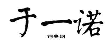 翁闓運於一諾楷書個性簽名怎么寫