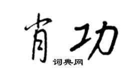 王正良肖功行書個性簽名怎么寫