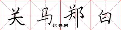 田英章關馬鄭白楷書怎么寫