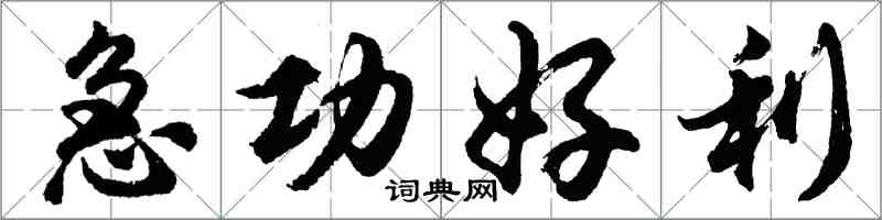 胡問遂急功好利行書怎么寫